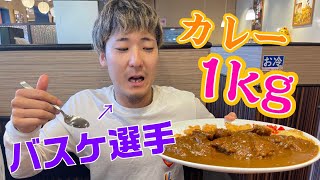 【大食い】バスケ選手がカレー1kgに挑戦🔥 [upl. by Archle]