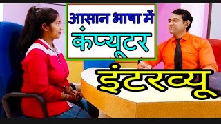 Computer Interview in Hindi l कंप्यूटर इंटरव्यू  PD Classes [upl. by Seaman]