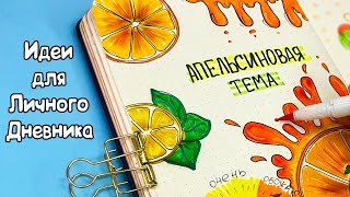 Апельсиновая тема 🍊 Полезные странички Идеи для ЛД Часть 114 [upl. by Sholom]