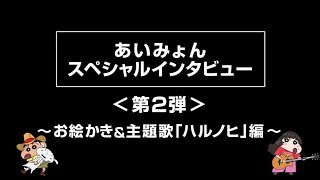 『映画クレヨンしんちゃん 新婚旅行ハリケーン ～失われたひろし～』あいみょん スペシャルインタビュー第2弾 ～お絵かきamp主題歌「ハルノヒ」編～ [upl. by Eissahc]