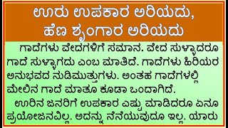 ಗಾದೆ ವಿಸ್ತರಣೆಊರು ಉಪಕಾರ ಅರಿಯದು ಹೆಣ ಶೃಂಗಾರ ಅರಿಯದುOru Upakara Ariyadu Hena Shringara AriyaduGade [upl. by Atelra423]