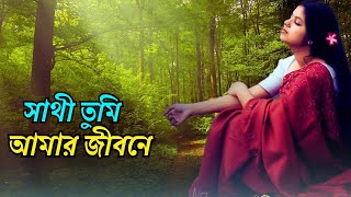 রাখবো তোমায় দুটি চোখের তারাতে Sathi Tumi Amar Jibone  Cover  Taniya Younic [upl. by Yelkcub471]