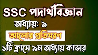 SSC পদার্থবিজ্ঞান  অধ্যায়৯  আলোর প্রতিসরণ  SSC physics Chapter 9  Rifat Academy [upl. by Eesdnyl40]