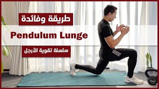 تمرين pendulum lunge  تمرين لتقوية الأرجل  سلسلة تمارين الأرجل [upl. by Mij856]