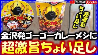 【ゴーゴーカレーメシ】金沢発ゴーゴーカレーの超激旨カレーめしにちょい足し！ちょい足し金沢ゴーゴーゴーゴーカレーコンビニグルメカレーカレーメシカップインスタントごはんゴリラゴリ [upl. by Ralston]