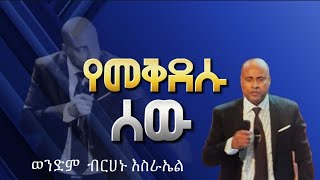 የመቅደሱ ሰው ወንድም ብረሃኑ እስራኤል EECF  Brehanu Esrael 03112024 [upl. by Olleina]