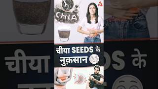 चीया seeds के नुक़सान 😳 shorts youtubeshorts by Dr arvindarora [upl. by Eenel]