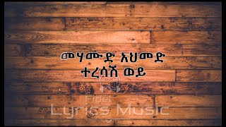 Mehamud Ahmed Teresash Woy Music Lyrics መሃሙድ አህመድ ተረሳሽ ወይ የሙዚቃ ግጥም [upl. by Loreen]