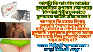 Flugal 50 mg শরীরের চুলকানি মুক্তির মহা ওষুধ হিসাবে পরিচিত। [upl. by Mannie]