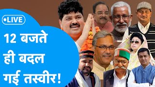 Uttarakhand Lok Sabha Election Result 2024 Live 12 बजे के बाद होगा असली खेल [upl. by Jdavie]