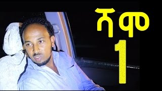 Ethiopia Shamo ሻሞ TV Drama Series  Part 1 [upl. by Kresic104]