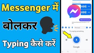 Messenger me bolkar typing kaise kare  voice typing kaise kare  bolkar kaise likhe Facebook [upl. by Suivart]