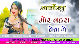 MOR BAHRA BECHA GE   आर्केस्ट्रा Song  ARKESTRA MANOHAR MAJHI new cg arkestra song [upl. by Enybor]