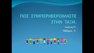 ΠΩΣ ΣΥΜΠΕΡΙΦΕΡΟΜΑΣΤΕ ΣΤΗΝ ΤΑΞΗ [upl. by Pasco780]