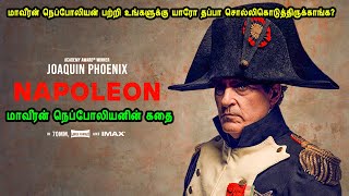 மாவீரன் நெப்போலியன் பற்றி உங்களுக்கு யாரோ தப்பா சொல்லிகொடுத்திருக்காங்க [upl. by Casmey]