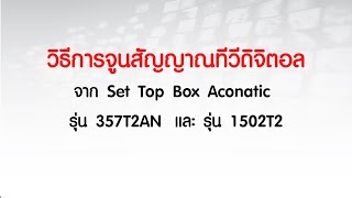 วิธีจูนสัญญาณทีวีดิจิตอล จาก Set Top Box Aconatic รุ่น 357T2AN และรุ่น 1502T2 [upl. by Areval334]