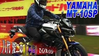 八代俊二の本音で バイクインプレッション！ヤマハ MT10SP [upl. by Ettezus]