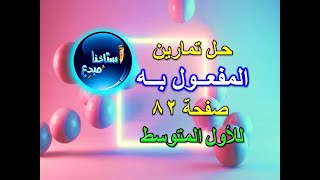 حل تمارين المفعول به للصف الاول متوسط صفحة 82 الكورس الثاني [upl. by Larcher]