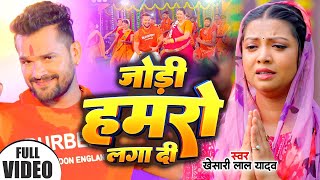 Video  Khesari Lal Yadav  जोड़ी हमरो लगा दी  Jodi Hmaro Lga Di  Bhojpuri New Bolbam Song 2024 [upl. by Aroc840]