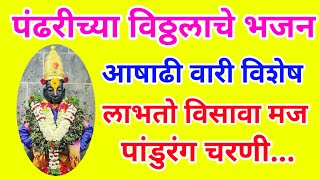 पंढरपूर आषाढी वारी भजन 2024  लाभतो विसावा मज पांडुरंग चरणी  Ashadhi Wari Bhajan 2024 [upl. by Adnylg930]