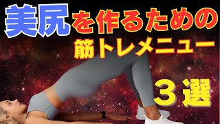 【筋トレ科学】美しいヒップラインをつくるための筋トレメニュー 女性を美しくする筋トレ [upl. by Duck265]