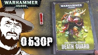 Обзор армий  Warhammer 40k  Death Guard Codex  Часть 1 [upl. by Zuckerman]