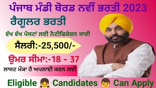 ਪੰਜਾਬ ਮੰਡੀ ਬੋਰਡ ਭਰਤੀ 2023Punjab Mandi Board VacancyPunjab govt jobs [upl. by Eimile726]