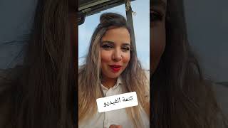 موضوع مهم جدااا لبنات و ولاد بلادي نتمنى تسمعو بالعقل مغربيةالسويد [upl. by Randie]