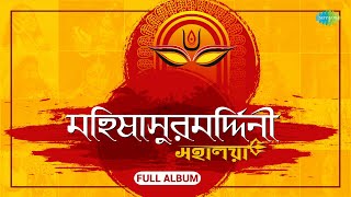 মহালয়া  Mahalaya  Mahishasura Mardini  Birendra Krishna Bhadra । Full Album [upl. by Llehsam]