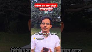 Nimhans Hospital Bangalore  চিকিৎসার জন্য কত খরচ হতে পারে   NIMHANS  BANGALORE [upl. by Jacobba]