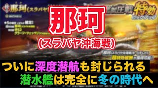 《悲報》潜水艦終了のお知らせ 最後の希望の深度潜航まで対策されてしまう《那珂スラバヤ》【蒼焔の艦隊4周年vol14】 [upl. by Nov]