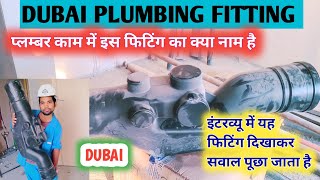 NEW DUBAI PLUMBING FITTING इंटरव्यू में इस फिटिंग को दिखाकर सवाल पूछा जाता है [upl. by Nnoved812]