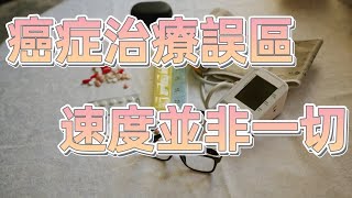 癌症治療的速度與風險：快速效果是否真的更好？ [upl. by Roche]