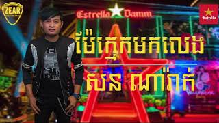 ម៉ែក្មេកមកលេង ​ mae khmek mok leng  Cover by Narak and Socheata  Zear Pub Band [upl. by Ydasahc870]