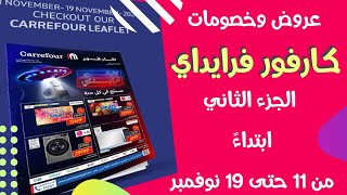 أقوى عروض وخصومات كارفور فرايداي الجزء الثاني ابتداءً من 11 حتى 19 نوفمبر🚀🛒 [upl. by Keel182]