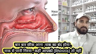 नाक के Rhinitis तथा गठान को जड़ से खत्म करने की Homeopathic Madicine drarifhussain6537 [upl. by Eittam]