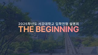 2025학년도 서강대학교 입학전형 설명회 THE Beginning [upl. by Roxi]