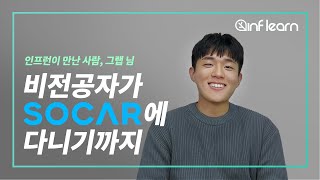 비전공자가 SOCAR에 다니기까지│데이터엔지니어│성장환경의 중요성 [upl. by Korrie883]