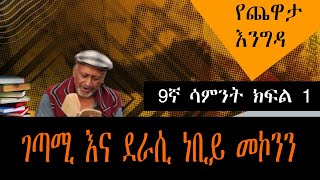 Yechewata Engida  Nebiy Mekonnen Interview ገጣሚ እና ደራሲ ነቢይ መኮንን Week 9 Part One [upl. by Adlesirhc]