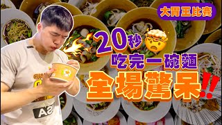 【大胃王比賽】能吃幾碗麵？超高額獎金｜現金2萬多！揪竟鹿死誰手？20秒吃完一碗麵｜超激烈比賽｜ 美食 必吃 泰國 大胃王 吃播 大食い 먹방｜Noodle Eating Challenge [upl. by Dorisa]