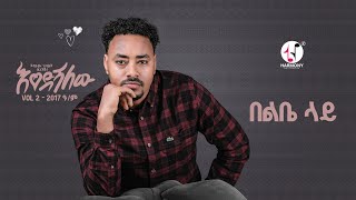 Habtamu Gebretsadik  Belebe Lay  በልቤ ላይ  New Ethiopian Music 2024 Official Video [upl. by Orimar86]