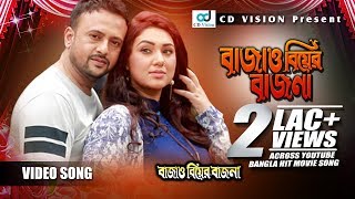 Bajao Biyar Bajna  Bangla Movie Song  Riyaj  Apu Bishwas  Afjol  Nutun  CD Vision [upl. by Wolfson]