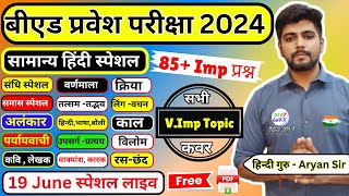 Bed Entrance Exam 2024  Bed Entrance Exam Full पेपर 19 June [upl. by Tanney]