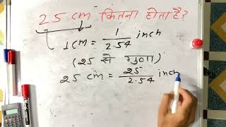 25 cm kitna hota hai  convert  surendra khilery  Hindi [upl. by Aidyl]