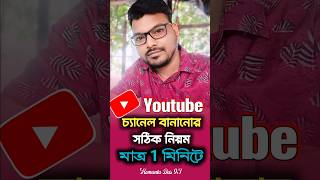 1 মিনিটে ইউটিউব চ্যানেল কি ভাবে বানাবেন hemantadas93 createyoutubechannel youtubechannelcreate [upl. by Volin]