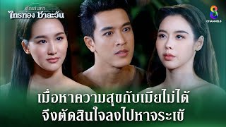 เมื่อหาความสุขกับเมียไม่ได้ ก็ไปหาจระเข้  HIGHLIGHT ศึกเสน่หา ไกรทอง ชาละวัน EP31  ละครช่อง8 [upl. by Ramat]