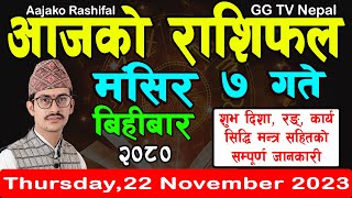 Aajako Rashifal Mangsir 7  Todays Horoscope 23 November 2023  aajako rashifal  rashifal today [upl. by Liuqnoj]