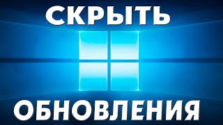 Как скрыть обновления системы в Windows 11 [upl. by Willem947]