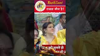 राक्षस कौन था। rajanjimaharajramkatha katha ram satsang moralstories [upl. by Catlaina]