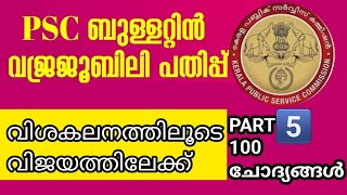 ♦️LGS 2024♦️ ആവശ്യമുള്ളത് മാത്രം ആവർത്തിച്ചു പഠിക്കാൻ ശ്രമിക്കുക👍 lgs lgspreviousquestionsGOODLUCK [upl. by Dazraf]